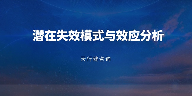 如何將FMEA分析的結果融入到產品的改進和優化中？