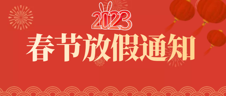 深圳市天行健企業(yè)管理顧問有限公司2023年春節(jié)放假通知