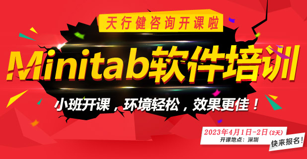 Minitab專題公開課，零基礎(chǔ)也可以學！