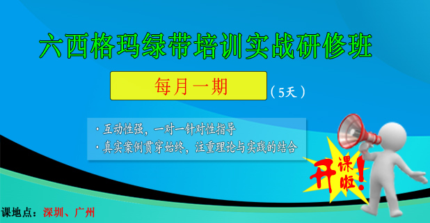 精益六西格瑪綠帶培訓(xùn)即將開課，歡迎報名！