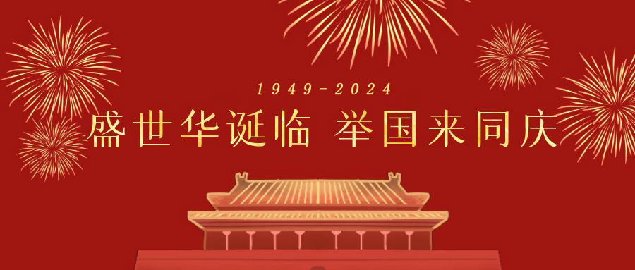 深圳市天行健企業管理顧問有限公司 2024年國慶節放假通知